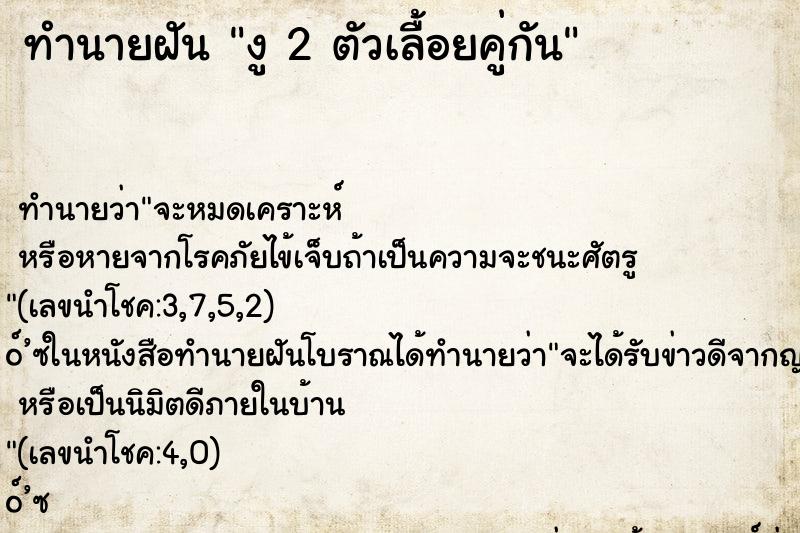 ทำนายฝัน งู 2 ตัวเลื้อยคู่กัน ตำราโบราณ แม่นที่สุดในโลก